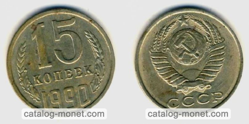 Стоимость монет 1990 года. Монета СССР 15 копеек 1990. 15 Копеек 90 года. 3 Копейки 1990 года. 15 Копеек 1990 года с дефектом.